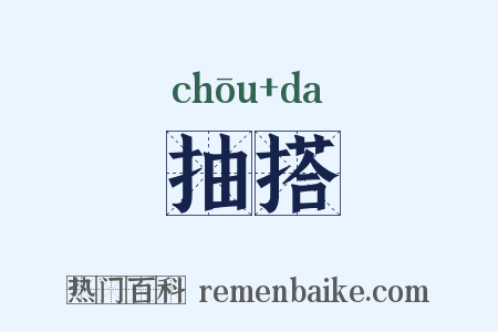 抽搭是什么意思的图片